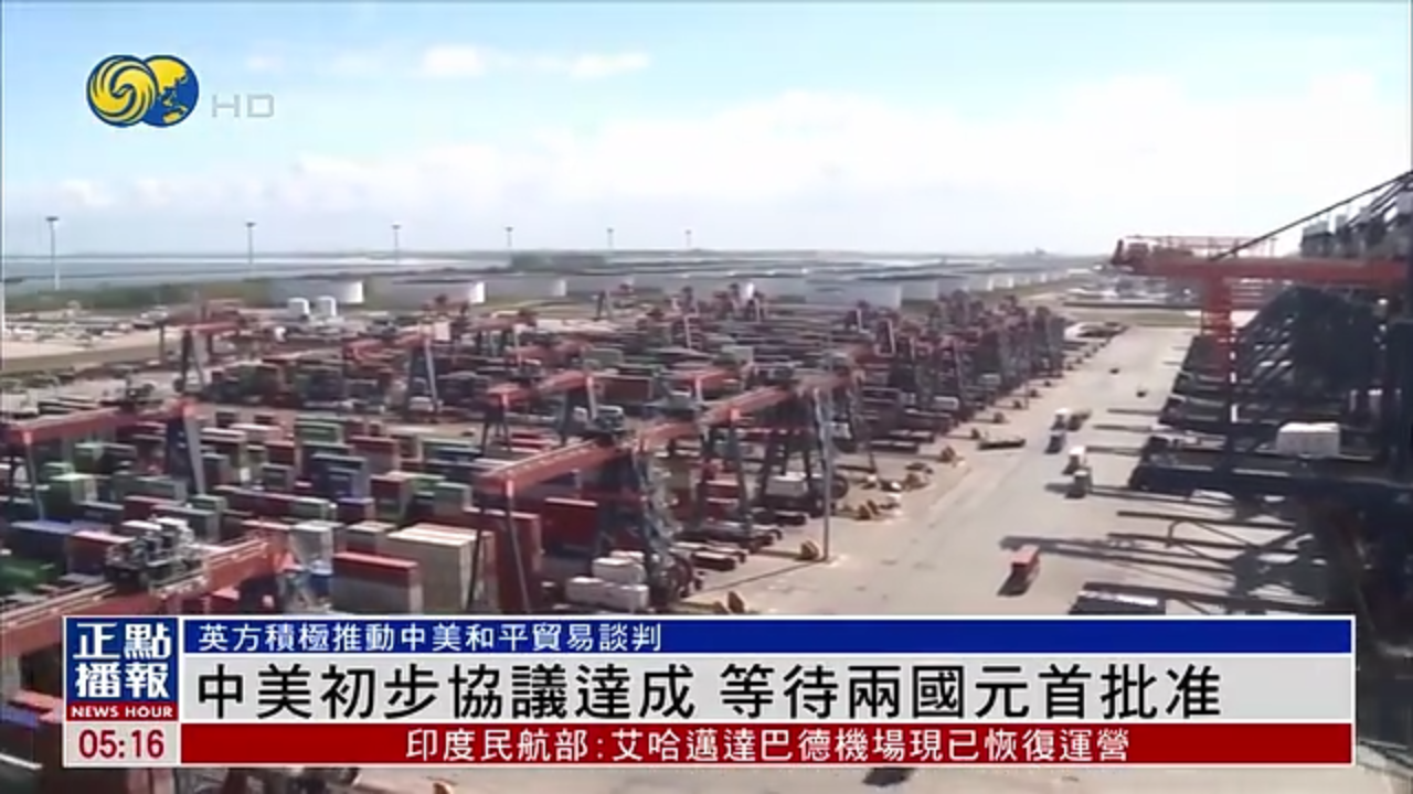 英国积极推动和平贸易谈判 乐见中美达成谈判成果