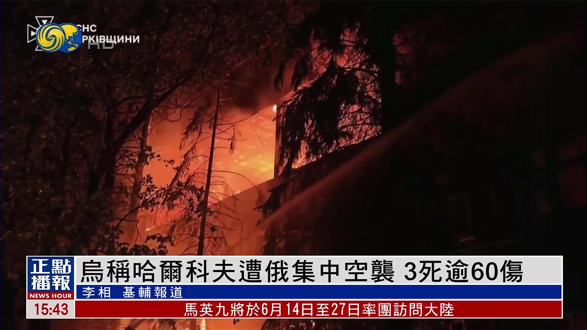 乌克兰称哈尔科夫遭俄罗斯集中空袭 3死逾60伤