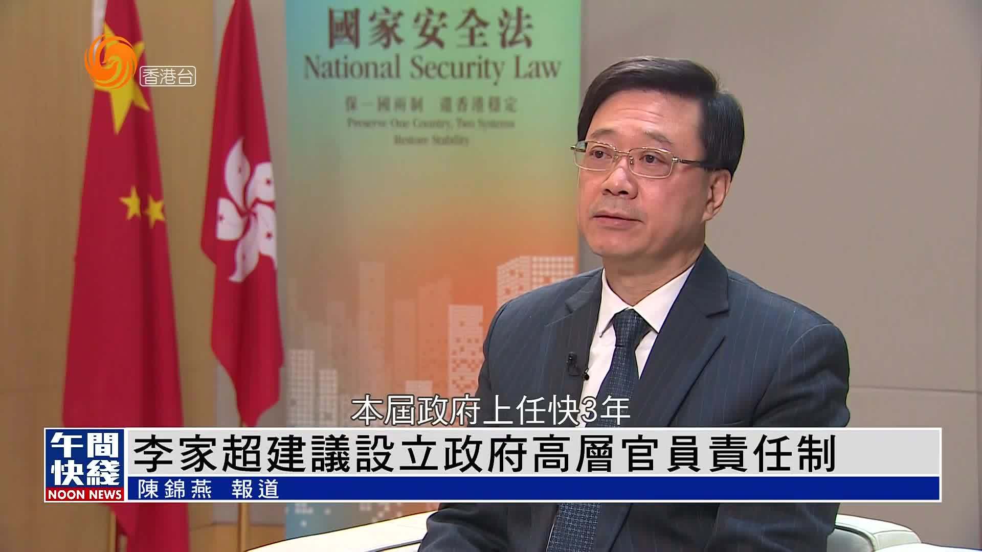 粤语报道｜李家超建议设立政府高层官员责任制