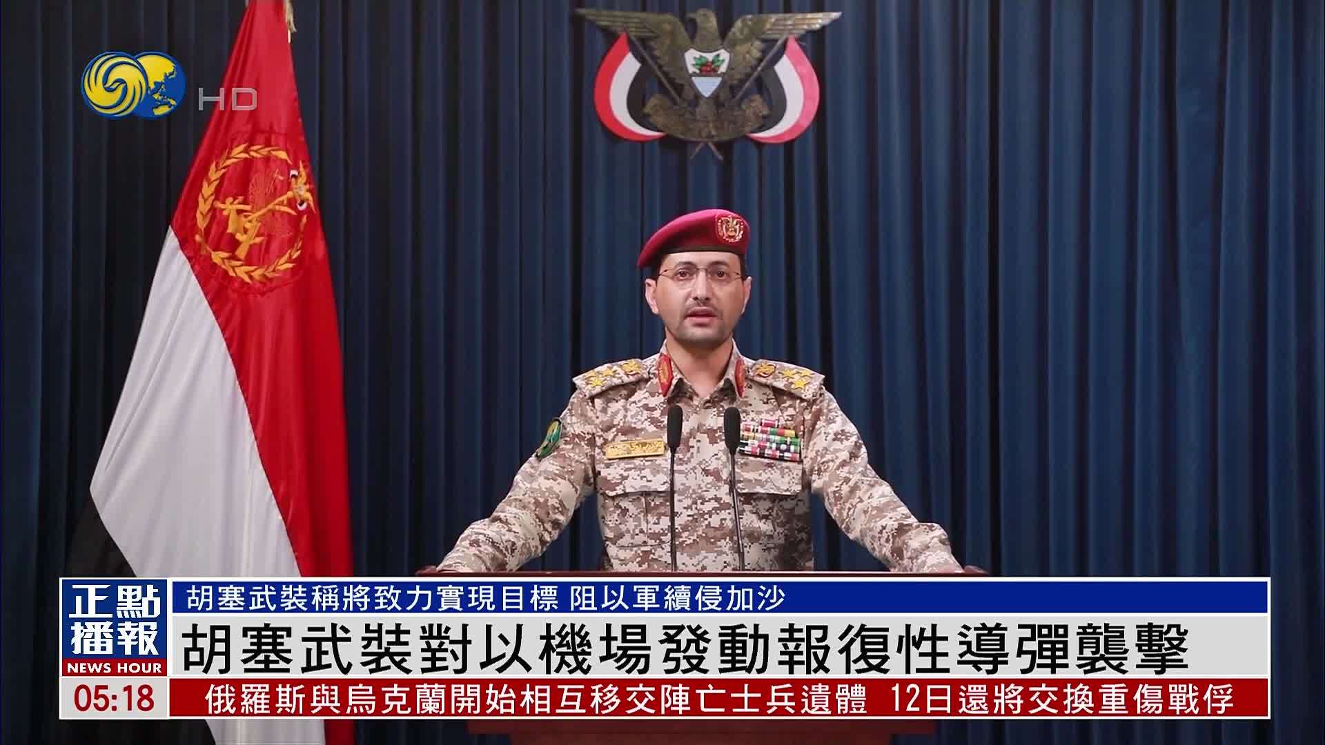 胡塞武装对以机场发动报复性导弹袭击