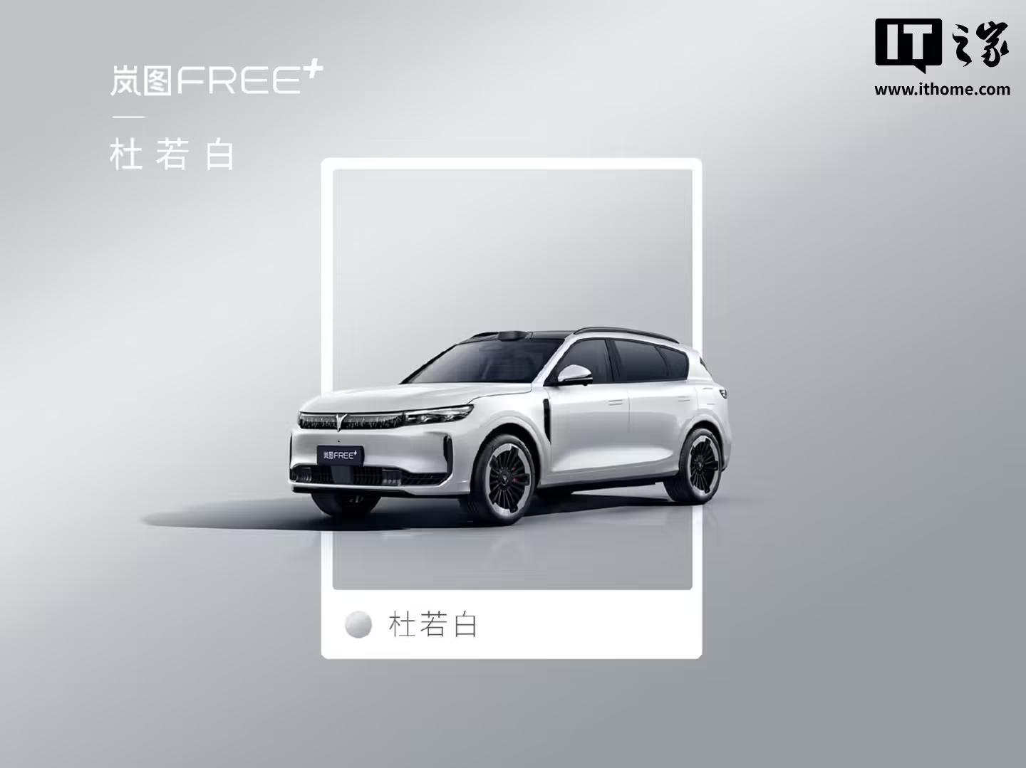 岚图FREE+车型6款车漆配色官宣,本月预售