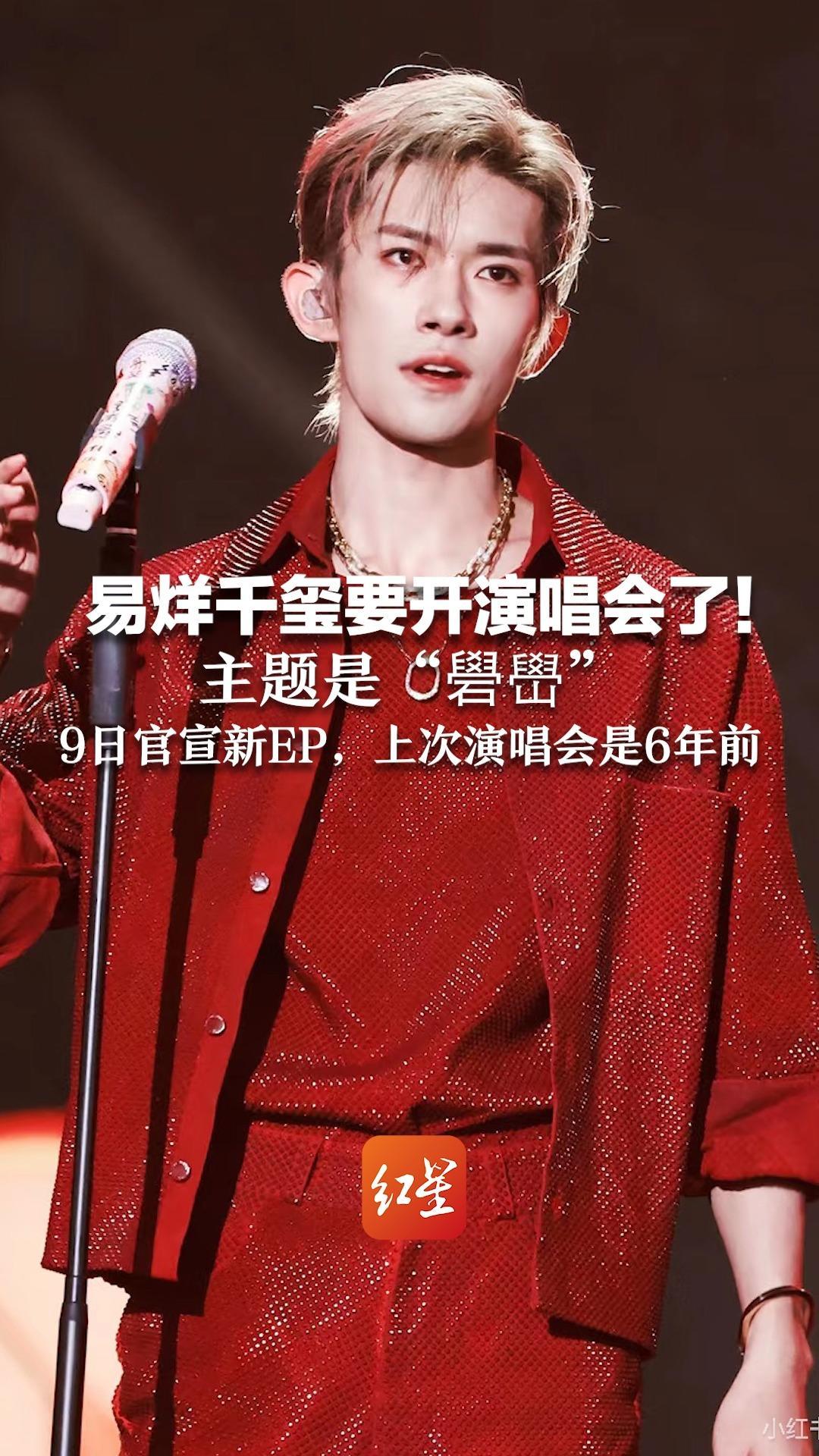 易烊千玺要开演唱会了 主题是“礐嶨” 9日官宣新EP，上次演唱会是6年前