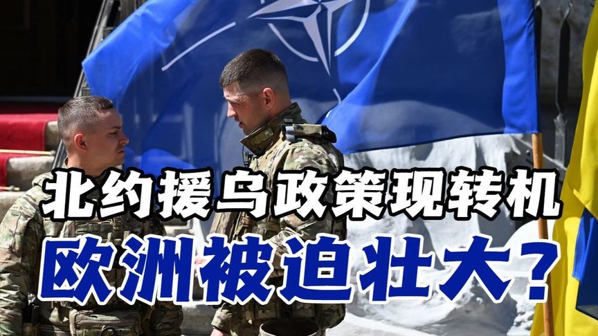 美欧援乌现裂痕，欧洲被迫自强？北约峰会定调在即 #热点新闻事件