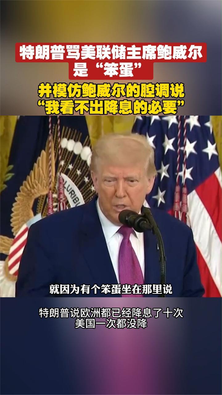 就是搞不定他”！特朗普“阴阳”鲍威尔：欧洲都降息了十次，我们一次都没降_凤凰网