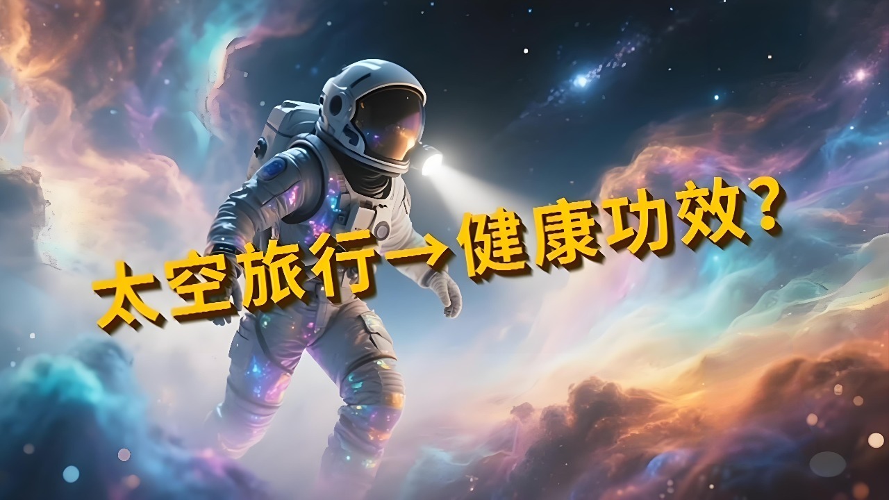 太空旅行有意想不到的健康功效？