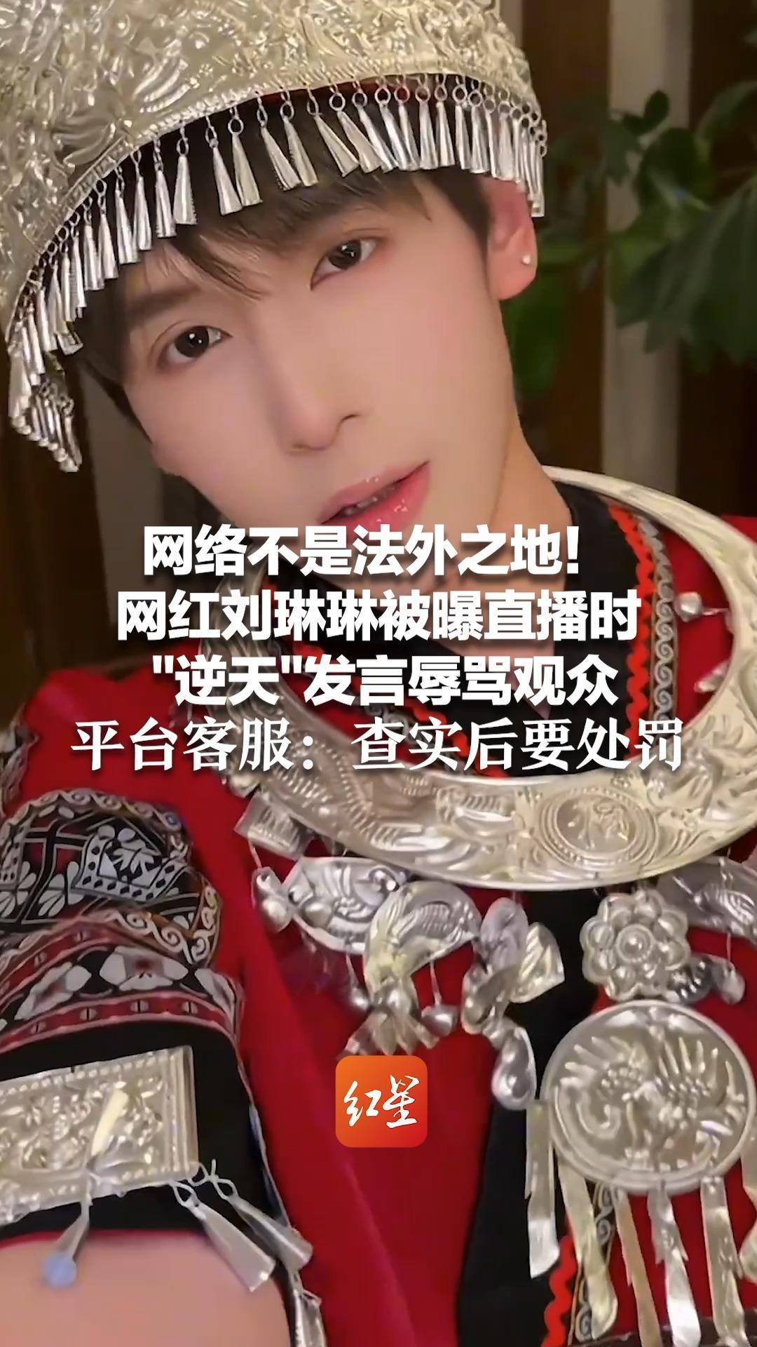 网络不是法外之地！网红刘琳琳被曝直播时“逆天”发言辱骂观众  平台客服：查实后要处罚