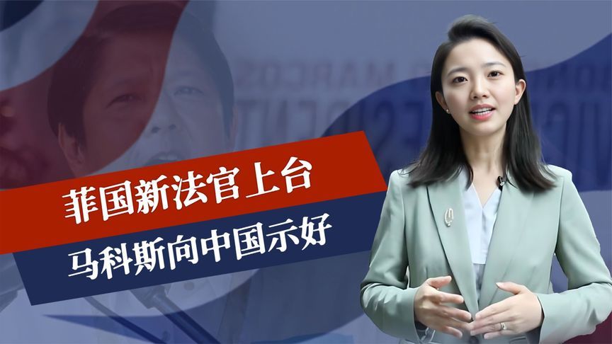 开庭前1日，菲国新法官上台，马科斯向中国示好，莎拉将奉陪到底