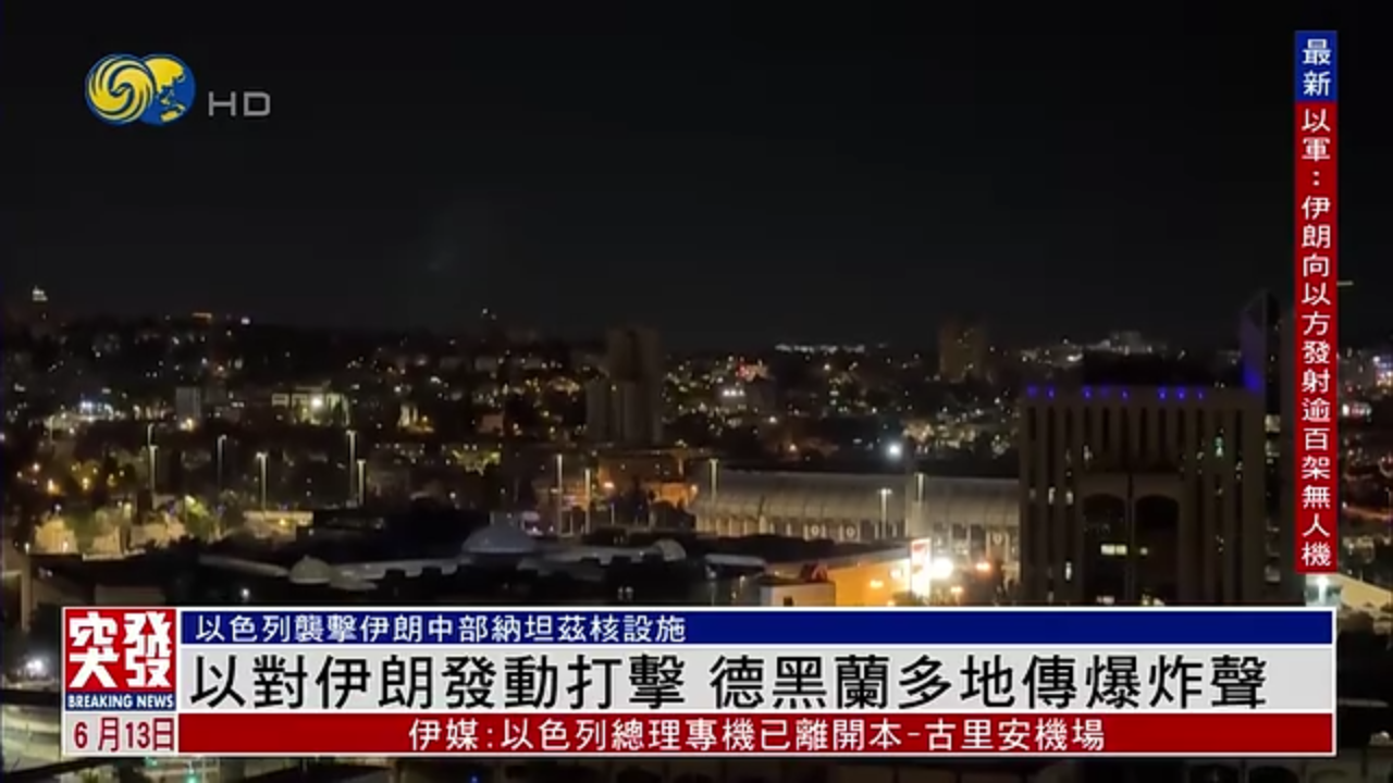 突发事件直播｜以色列对伊朗发动打击 德黑兰多地传爆炸声