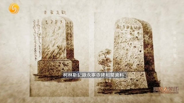 库页岛上的永宁寺碑背后藏着一段怎么样的历史？