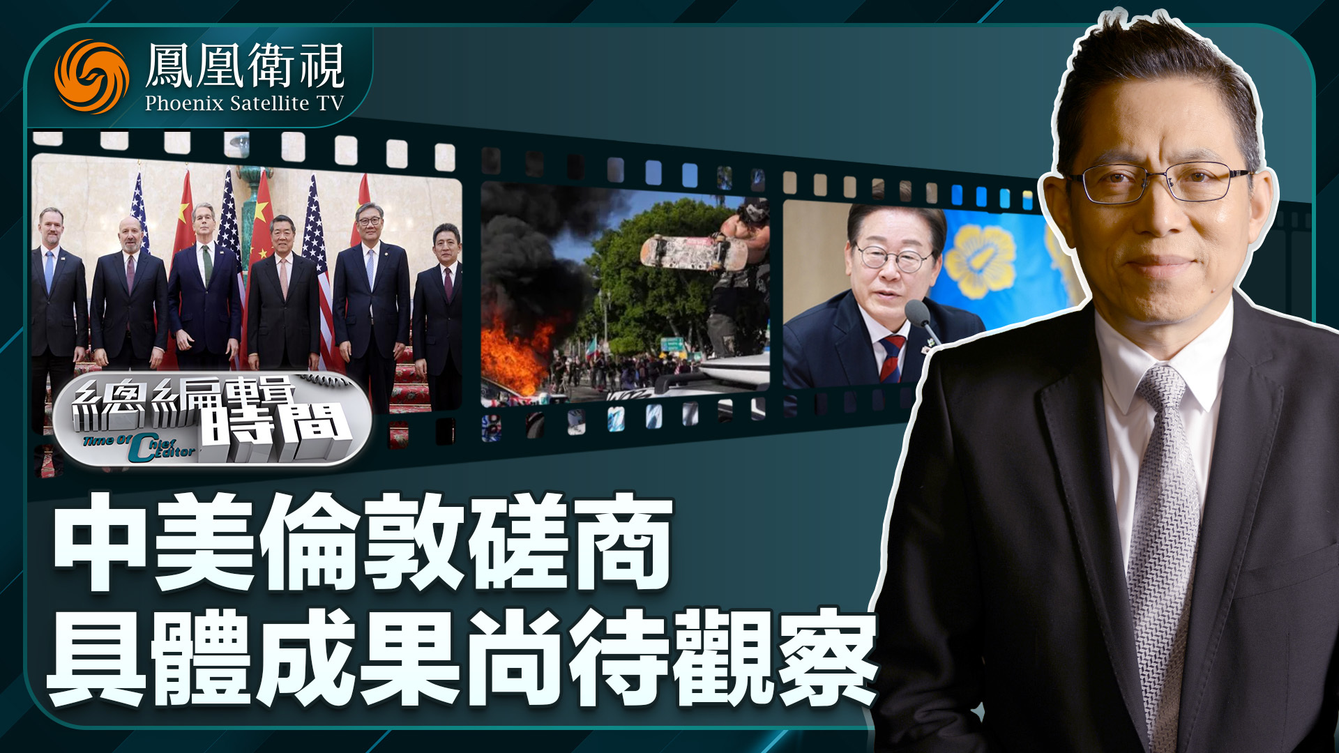 总编关注｜中美伦敦磋商具体成果尚待观察