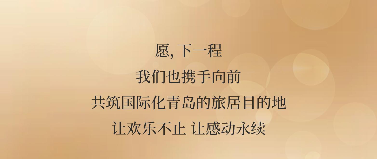 青岛美高梅酒店| 相伴两载「梅」好共鉴