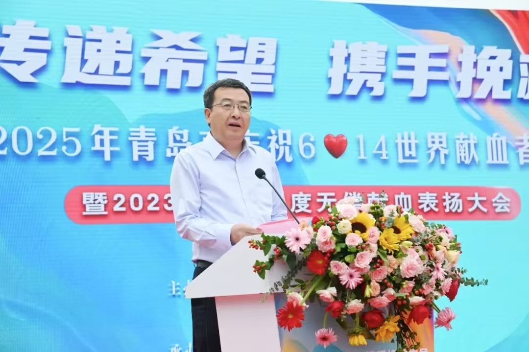 表扬先进典型 彰显城市大爱！青岛市举行世界献血者日庆祝活动