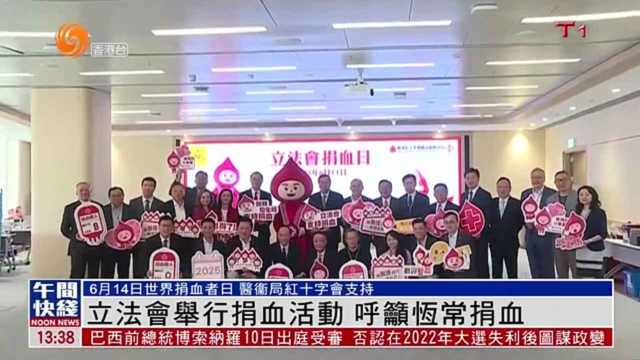 粤语报道｜香港立法会举行捐血活动 呼吁恒常捐血