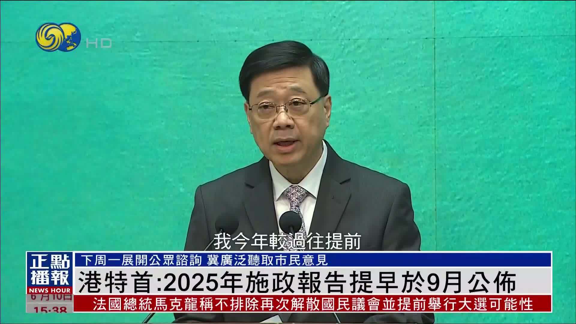 香港特首：2025年施政报告提早于9月公布