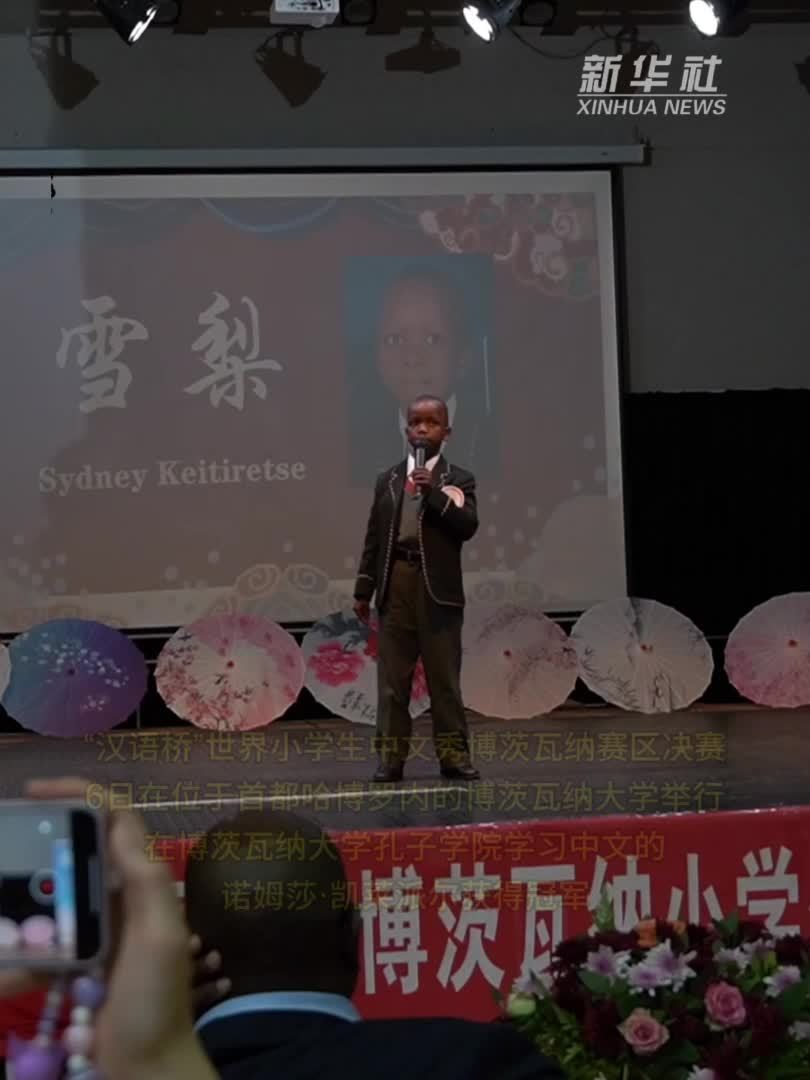 博茨瓦纳举办“汉语桥”中文比赛