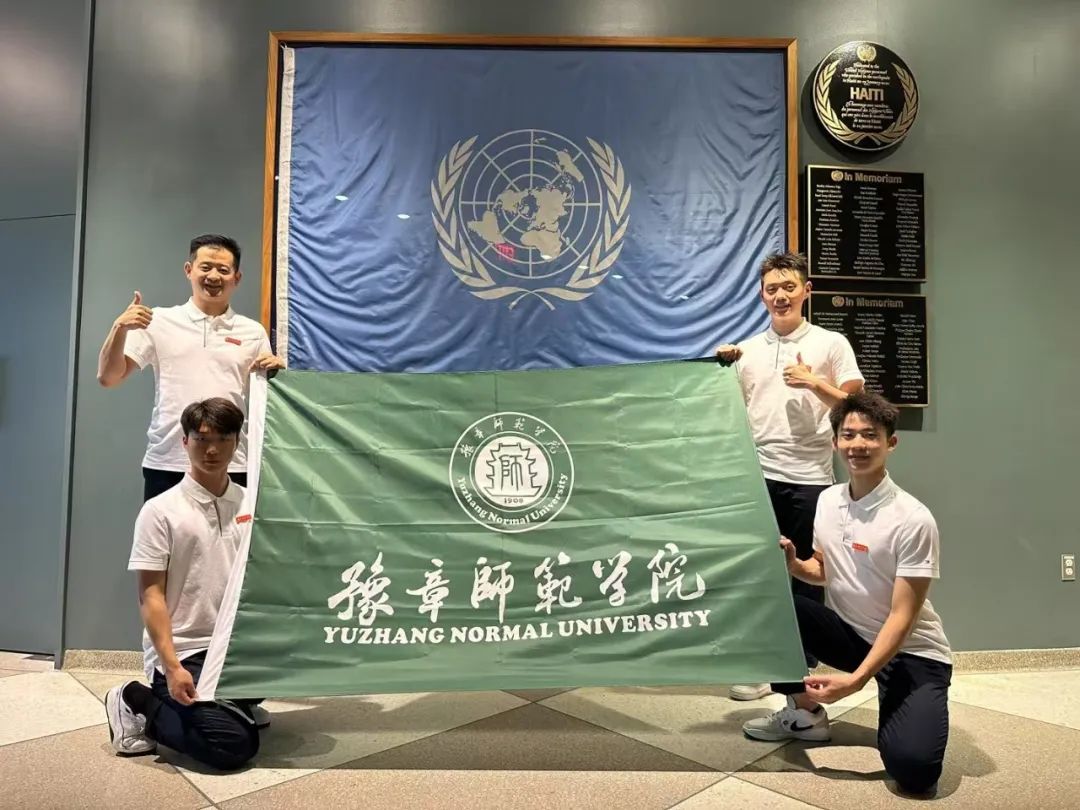 闪耀世界！豫章师范学院师生惊艳亮相联合国舞台