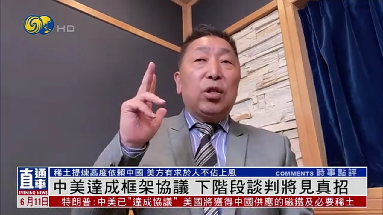 唐湘龙：中美达成框架协议 下阶段谈判将见真招