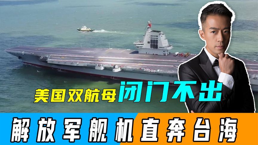 中美胜负已分，美国双航母闭门不出，解放军大批军机直奔台海