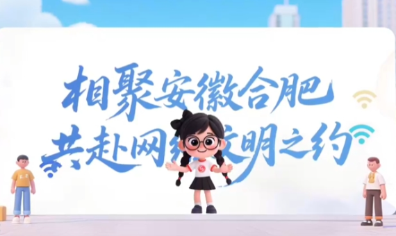 相聚安徽合肥，共赴网络文明之约！