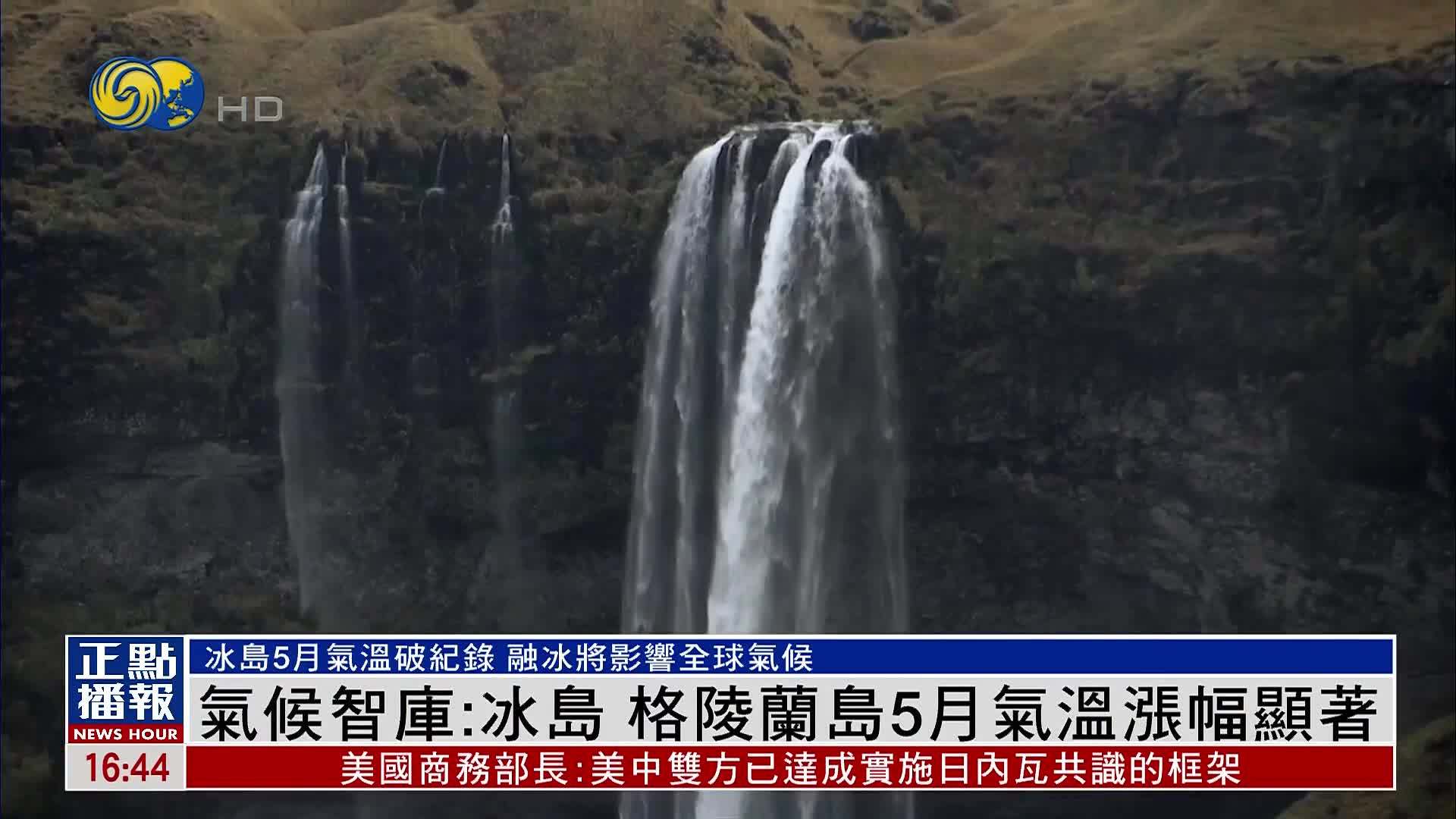 气候智库：冰岛和格陵兰岛5月气温涨幅显著