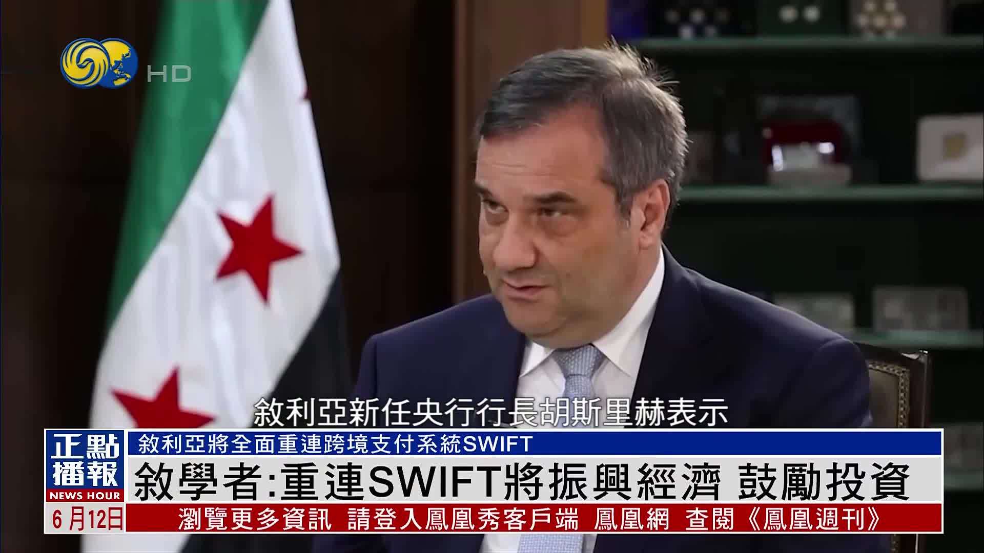 叙利亚学者：重连SWIFT将振兴经济 鼓励投资