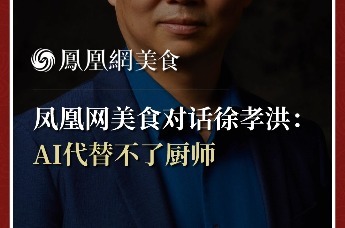凤凰网美食对话徐孝洪：AI代替不了厨师