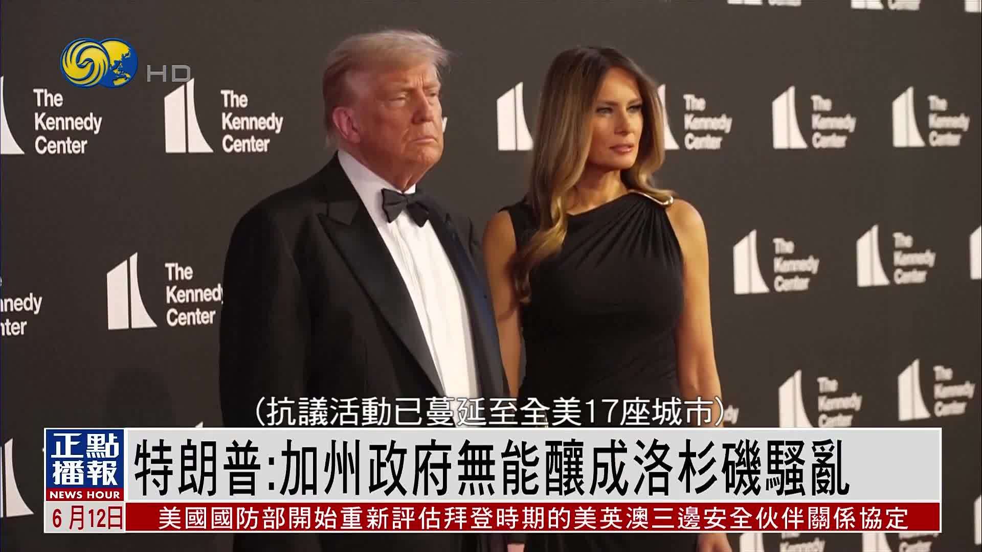 特朗普指加州政府无能酿成洛杉矶骚乱 台下嘘声四起