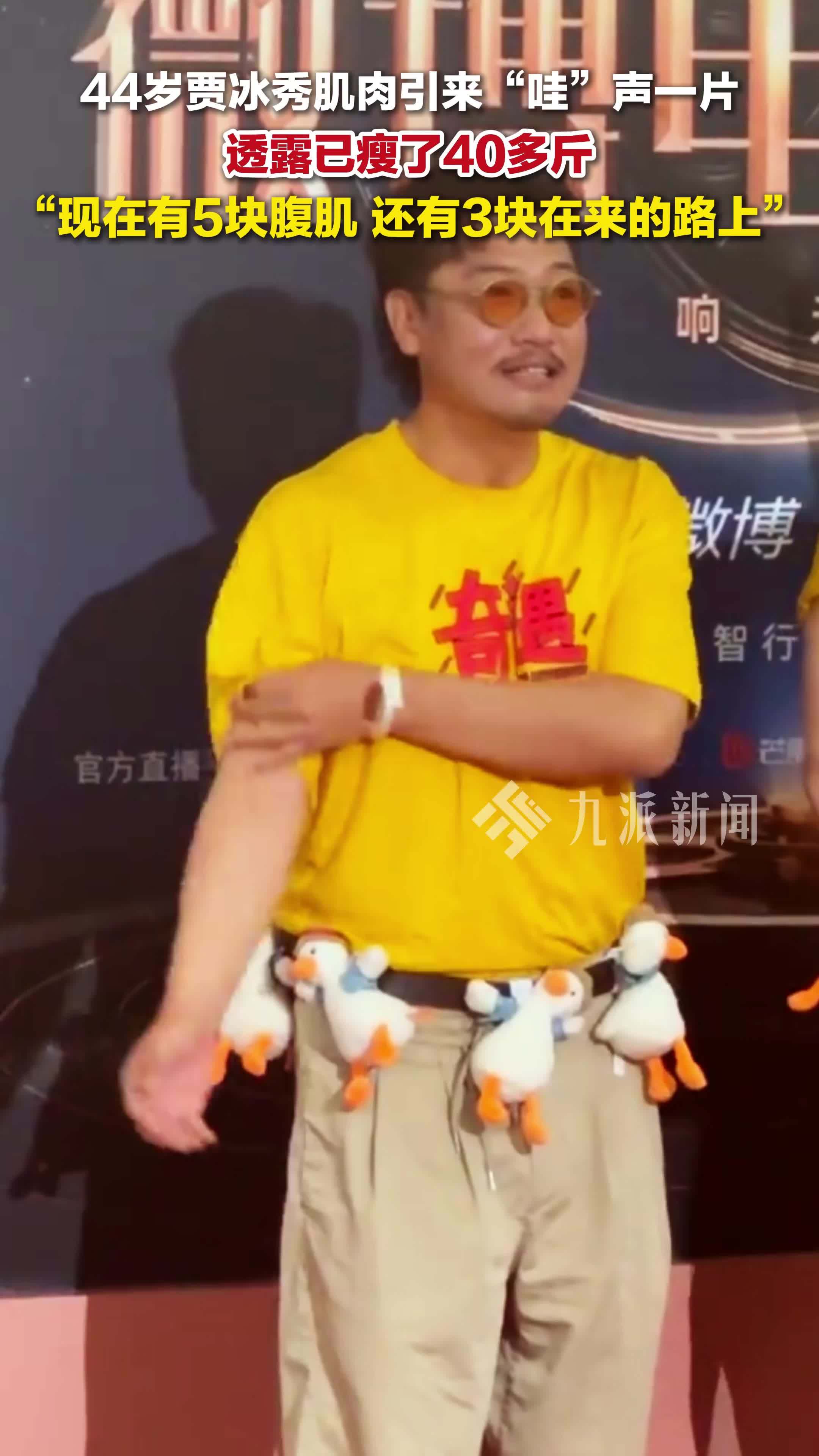 44岁贾冰瘦40斤秀肌肉 ：现在有5块腹肌，还有3块在来的路上