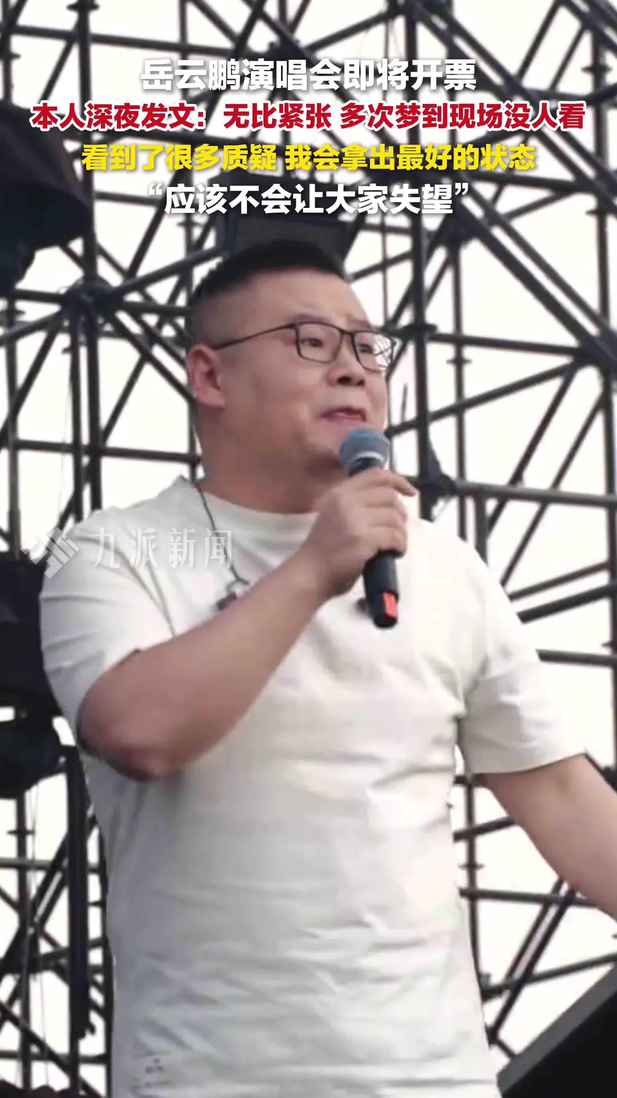 岳云鹏回应演唱会即将开票：无比紧张，会拿出最好的状态，应该不会让大家失望