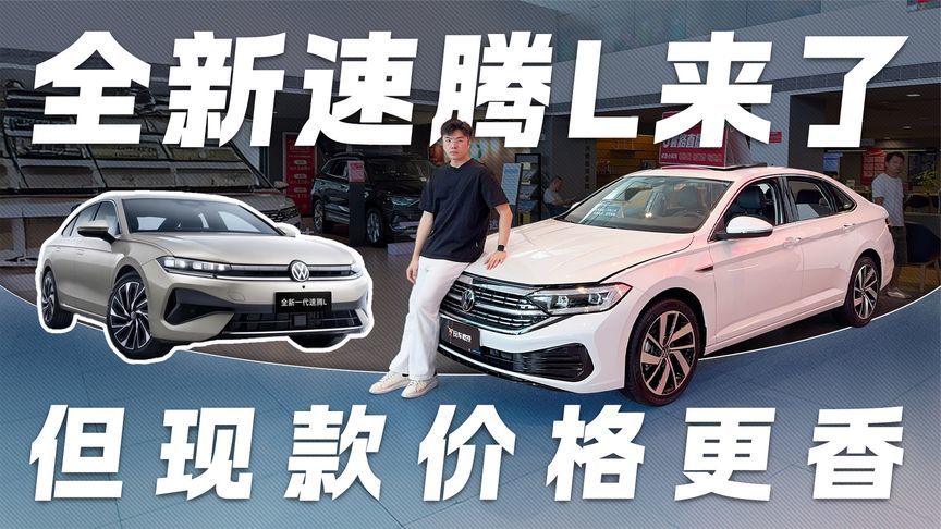 换代前捡漏？全新速腾L要来了 但现款这个价格真的很香