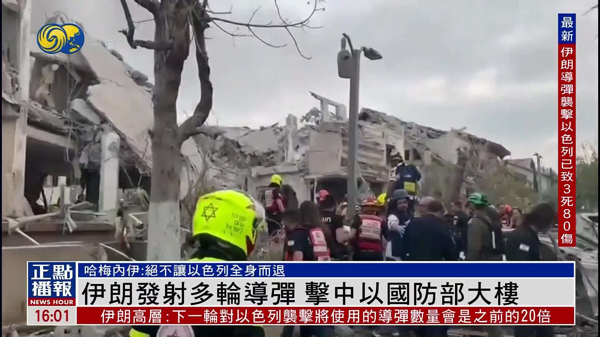 伊朗发射多轮导弹 击中以国防部大楼_凤凰网视频_凤凰网