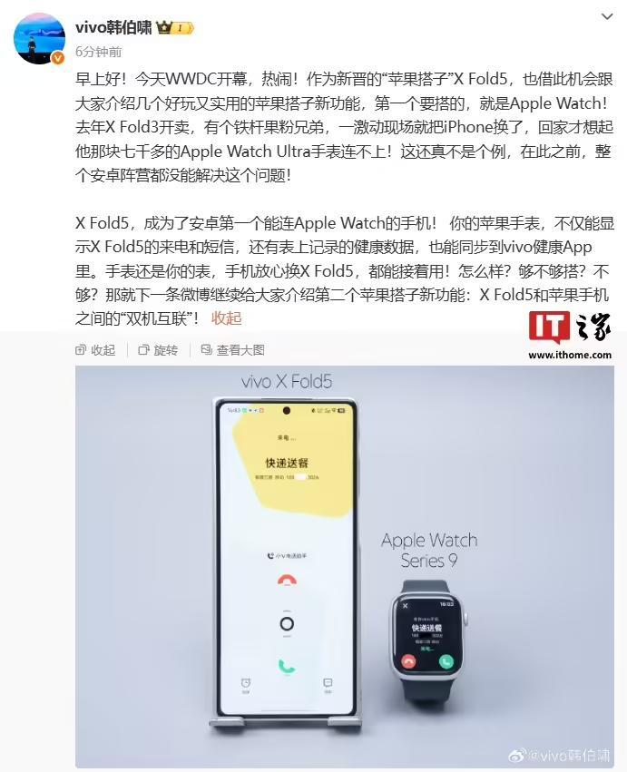 安卓第一个:vivo X Fold5折叠屏手机支持连接Apple Watch
