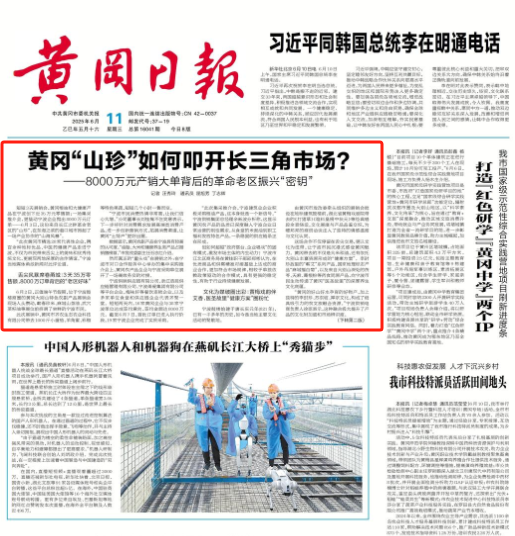 黄冈“山珍”如何叩开长三角市场？ ——8000万元产销大单背后的革命老区振兴“密钥”