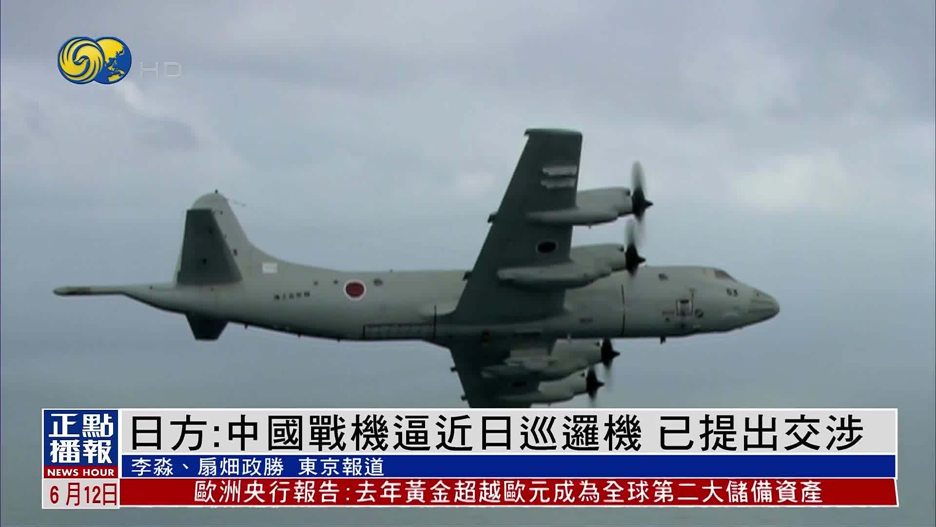 日方：中国战机逼近日巡逻机 已提出交涉
