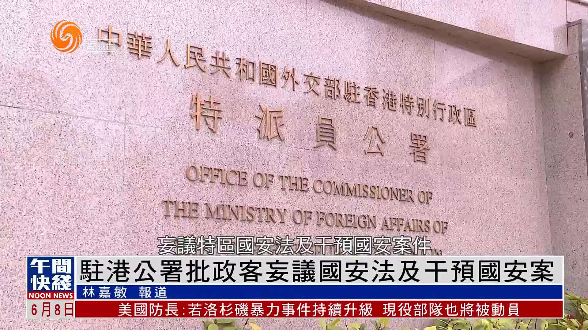粤语报道｜外交部驻港特派员公署批外国政客妄议国安法及干预国安案