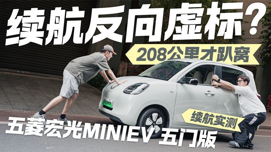 续航反向虚标？五菱宏光MINIEV五门版光电测试 208公里才趴窝