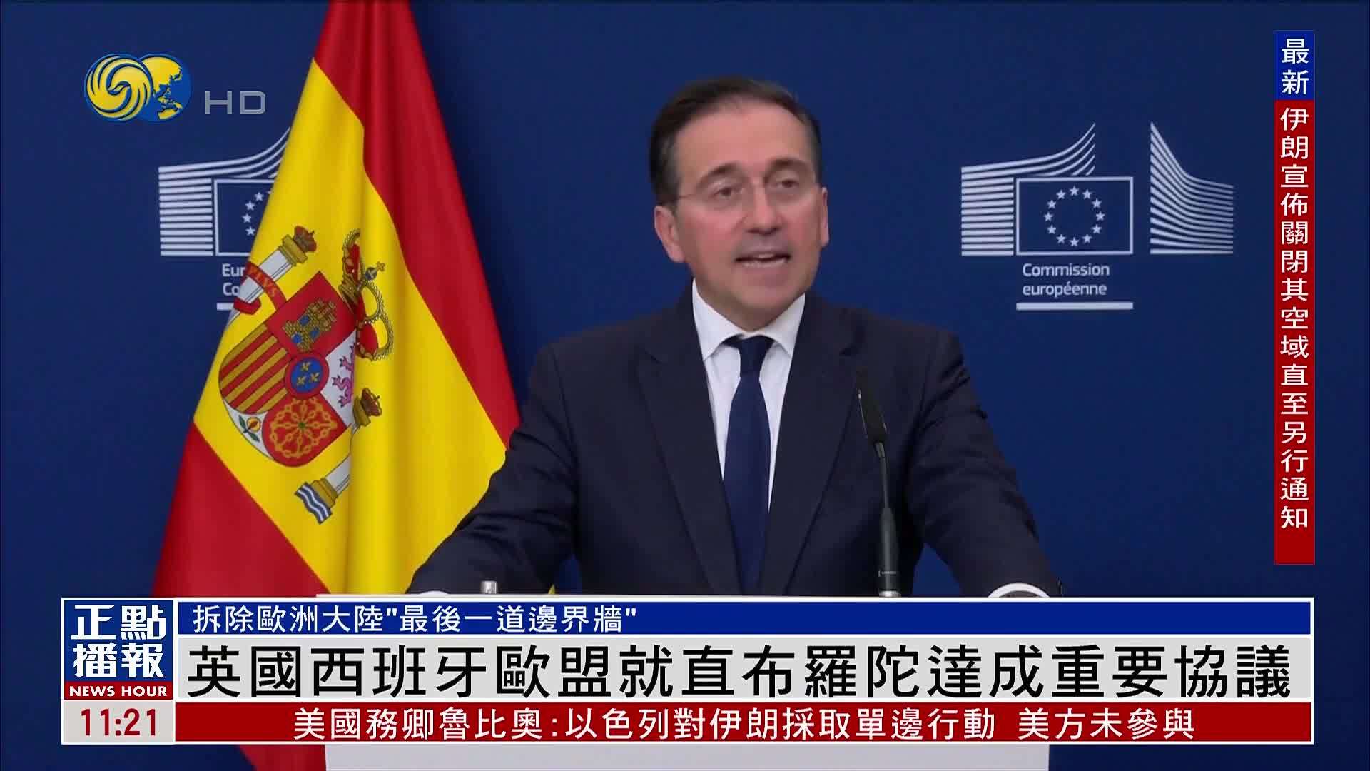 英国西班牙欧盟就直布罗陀达成重要协议