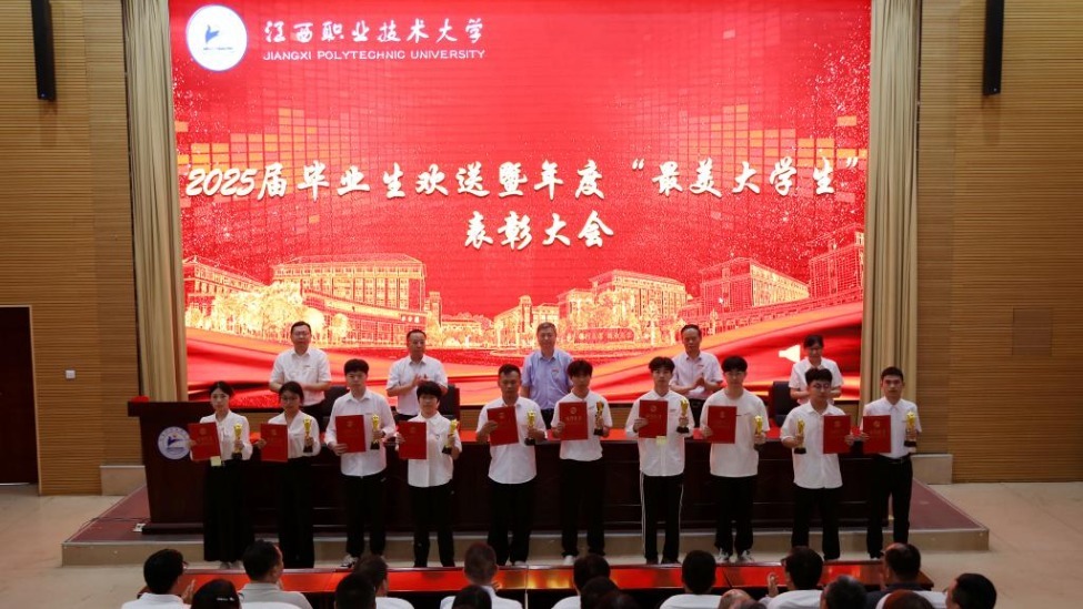 江西职业技术大学举行2025届毕业生欢送暨年度“最美大学生”表彰大会
