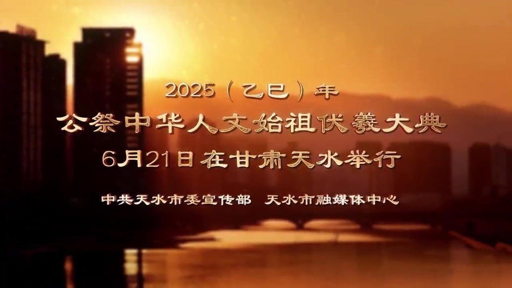 2025（乙巳）年公祭中华人文始祖伏羲大典6月21日在甘肃天水举行