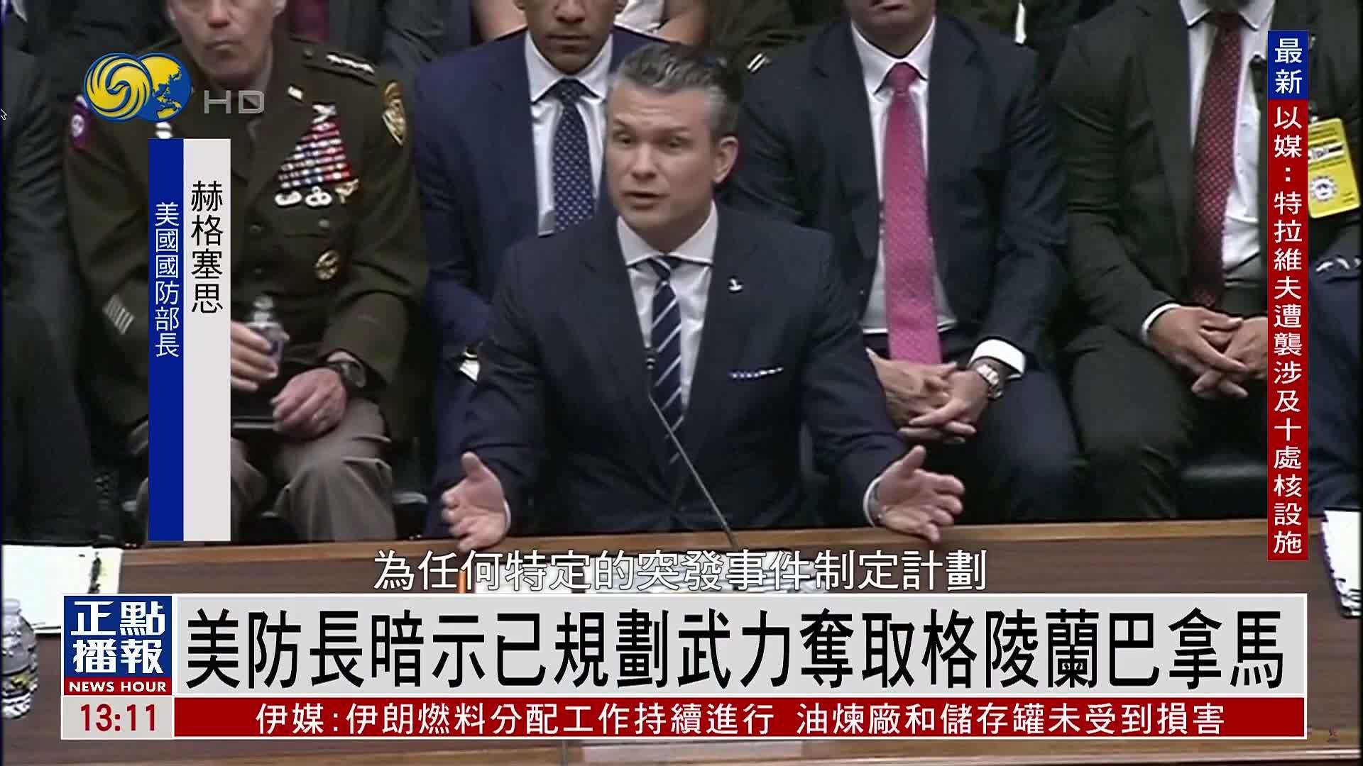 美国防长暗示已规划武力夺取格陵兰巴拿马