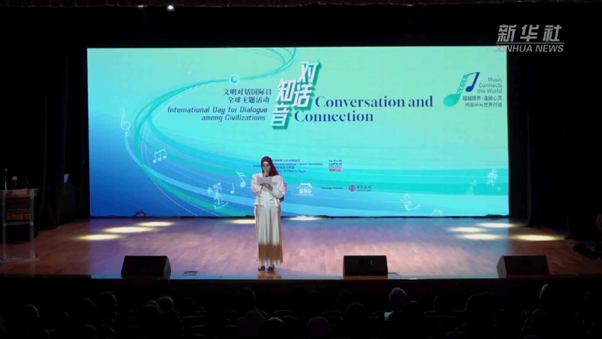 “对话·知音”文明对话国际日主题活动在埃及举行