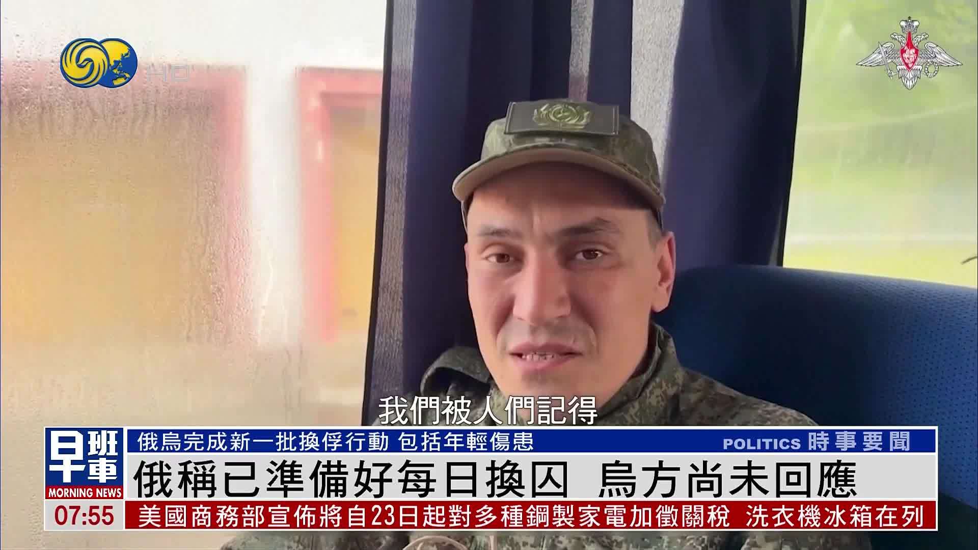 俄称已准备好每日换囚 乌方尚未回应