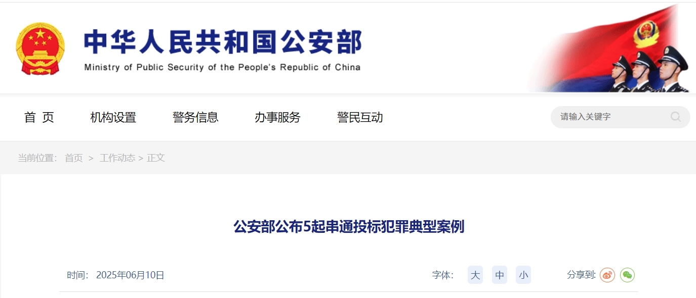 公安部通报！安徽汪某等人串通投标被抓，7名公职人员被查！
