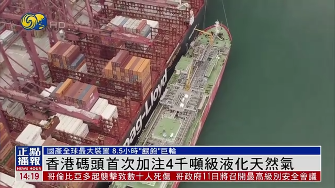 香港码头首次加注4千吨级液化天然气