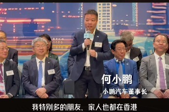 何小鹏：香港是中国最好的城市之一，小鹏汽车希望在香港做更多事