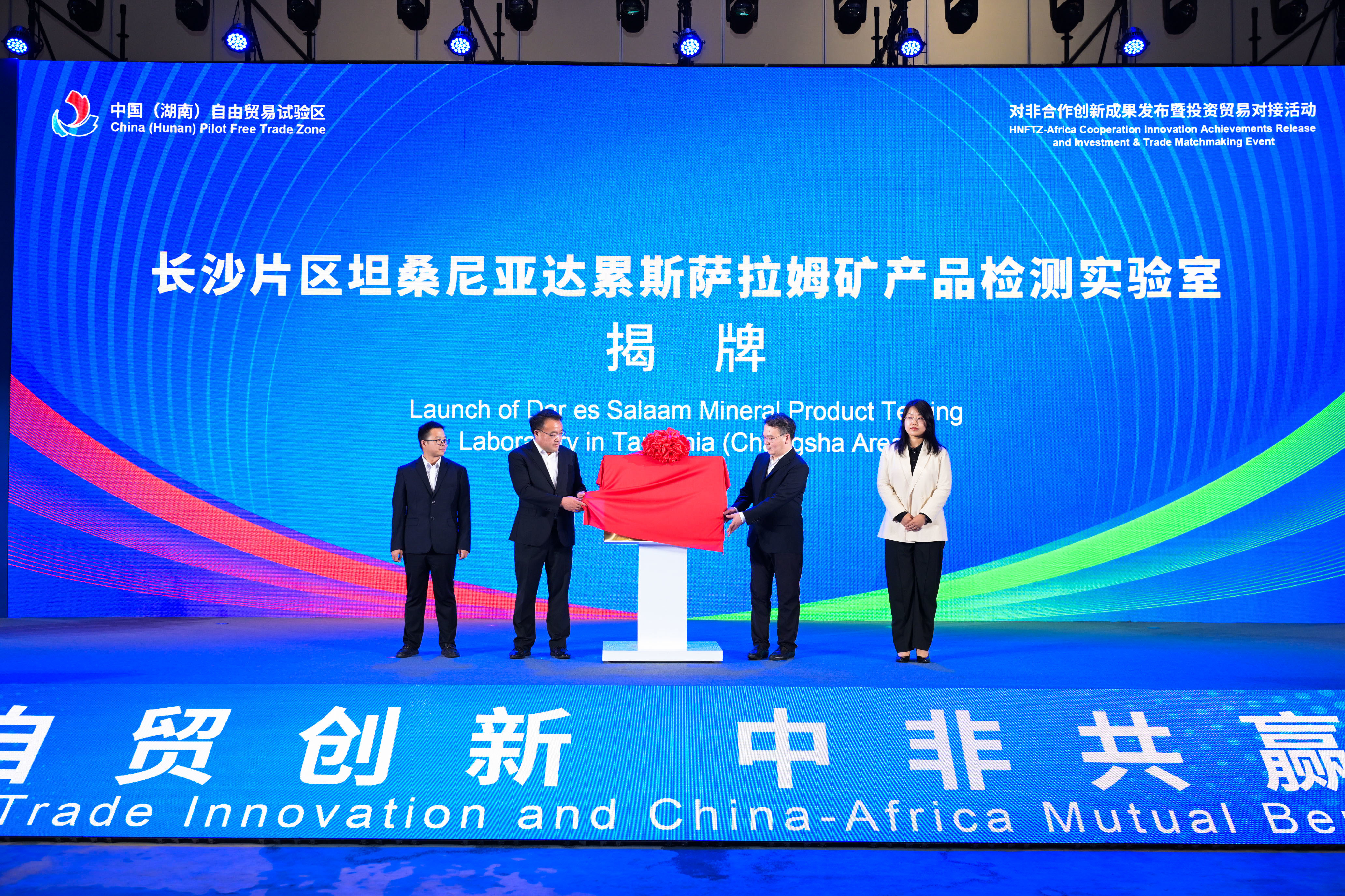 中国（湖南）自由贸易试验区对非合作创新 成果发布暨投资贸易对接活动举行