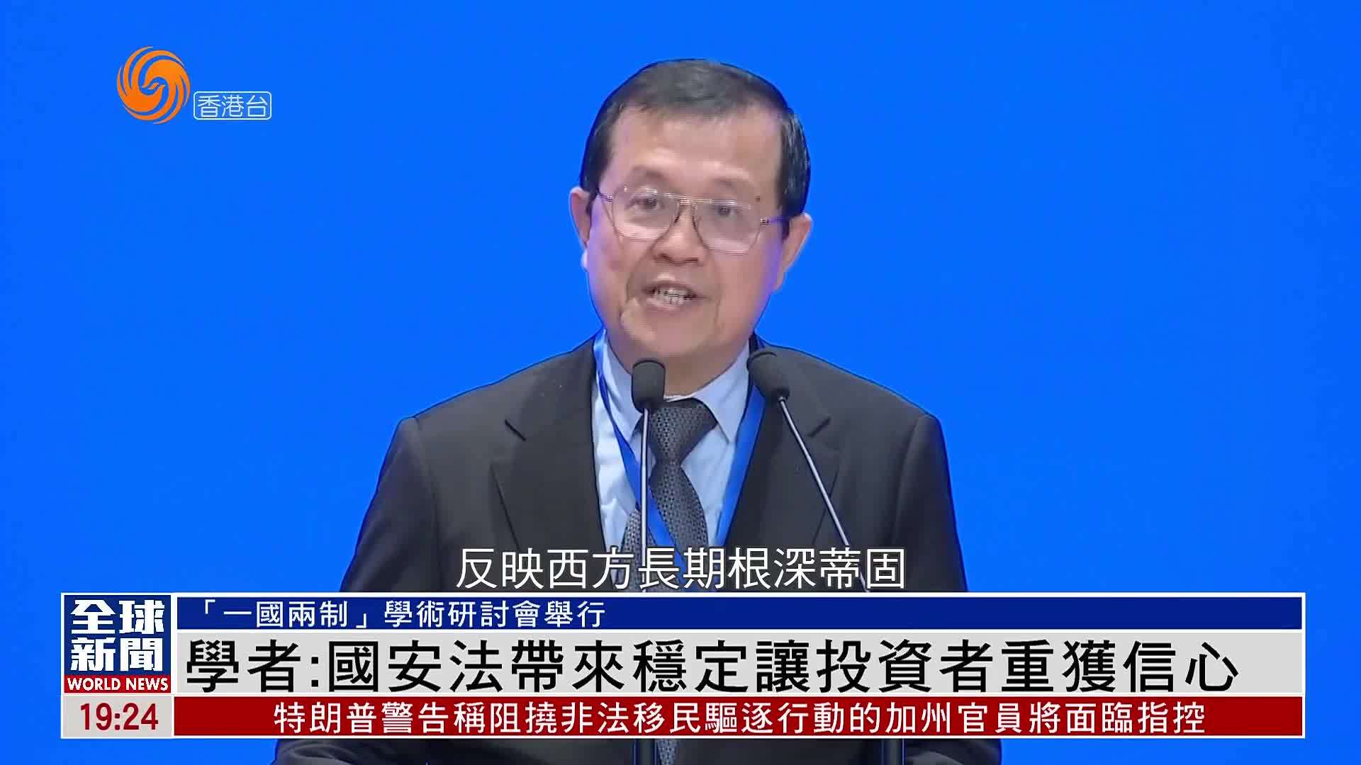 粤语报道｜外国学者：国安法带来稳定让投资者重获信心