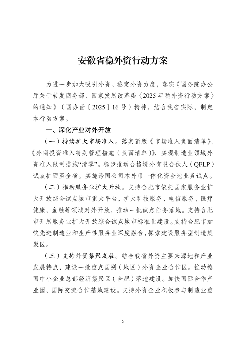 进一步加大吸引外资、稳定外资力度 安徽印发《行动方案》