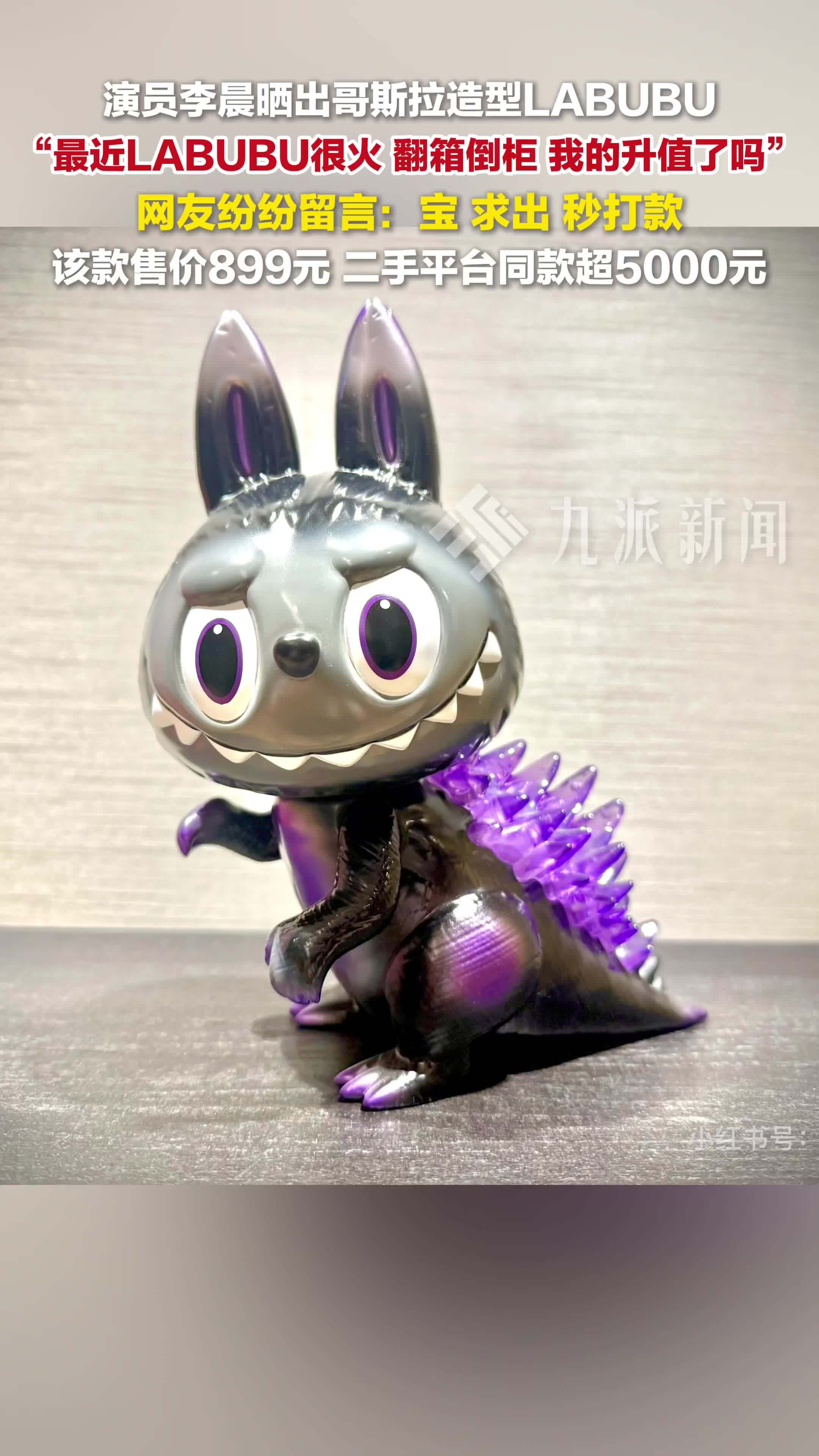 李晨晒哥斯拉造型LABUBU，网友留言：宝，求出，秒打款