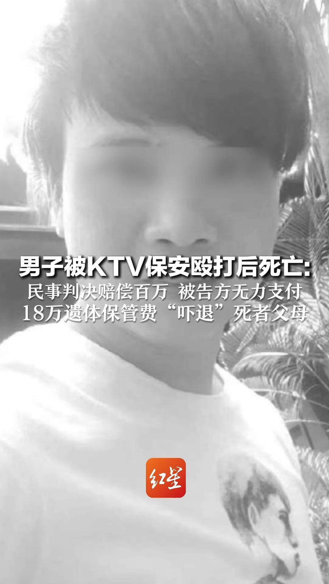 男子被KTV保安殴打后死亡：民事判决赔偿百万 被告方无力支付 18万遗体保管费“吓退”死者父母